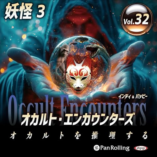 『オカルト・エンカウンターズ オカルトを推理する Vol.32 妖怪 3』のカバーアート