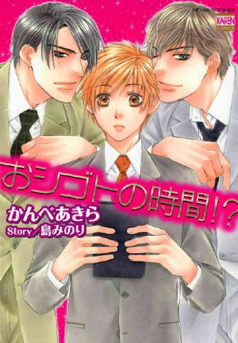 『おシゴトの時間!?』