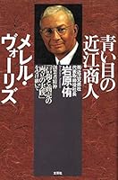 Inheriting the "practice of both the business and faith" founder spirit - Omi merchant Merrell Vories of blue eyes (1997) ISBN: 4887370458 [Japanese Import] 4887370458 Book Cover
