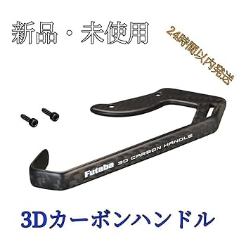 Amazon.co.jp: フタバ 純正10PX用 3Dカーボンハンドル BT2332