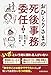 おひとりさまの死後事務委任
