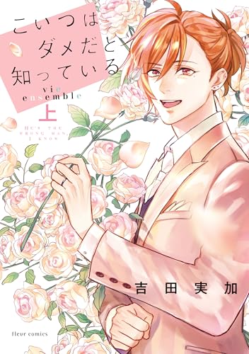 こいつはダメだと知っている vie ensemble 上【電子特典付き】 (フルールコミックス)