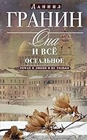 Она и все остальное 5227074038 Book Cover