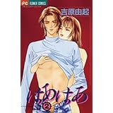 はあはあ（２） (フラワーコミックス)
