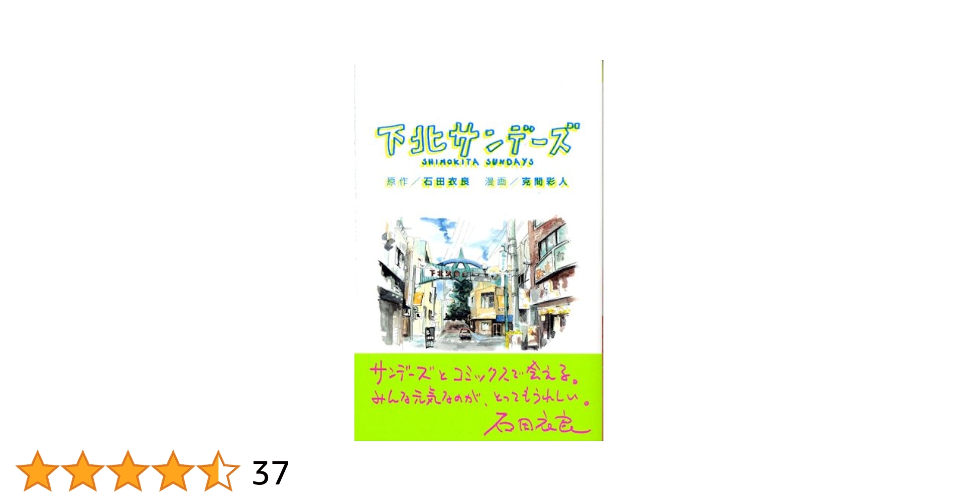 下北サンデーズ (講談社コミックスフレンド B) | 克間 彩人