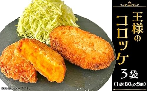 王様のコロッケ(ABE FARM)
