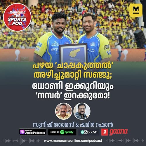 പഴയ &lsquo;ചാപ്പകുത്തൽ&rsquo; അഴിച്ചുമാറ്റി സഞ്ജു; ധോണി ഇക്കുറിയും &lsquo;നമ്പർ&rsquo; ഇറക്കുമോ? | IPL Podcast: The Power-Hitters, New Rules & Season 19 Preview!