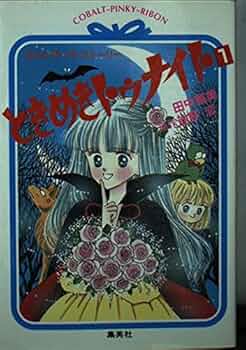 【中古】 ときめきトゥナイト ロマンチック・ストーリー ４/集英社/田中雅美（作家） 楽天市場】【中古】 ときめきトゥナイト ロマンチック