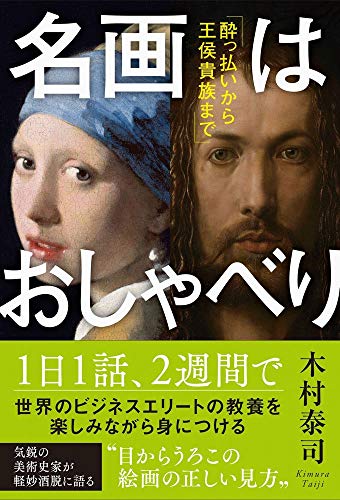 名画はおしゃべり - 酔っ払いから王侯貴族まで -