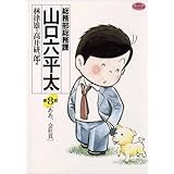 総務部総務課　山口六平太（８） (ビッグコミックス)