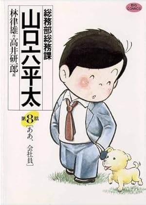 小学館 ビッグ コミックス 【総務課山口六平太】 総務部総務課 山口六平太（22） (ビッグコミックス) | 高井