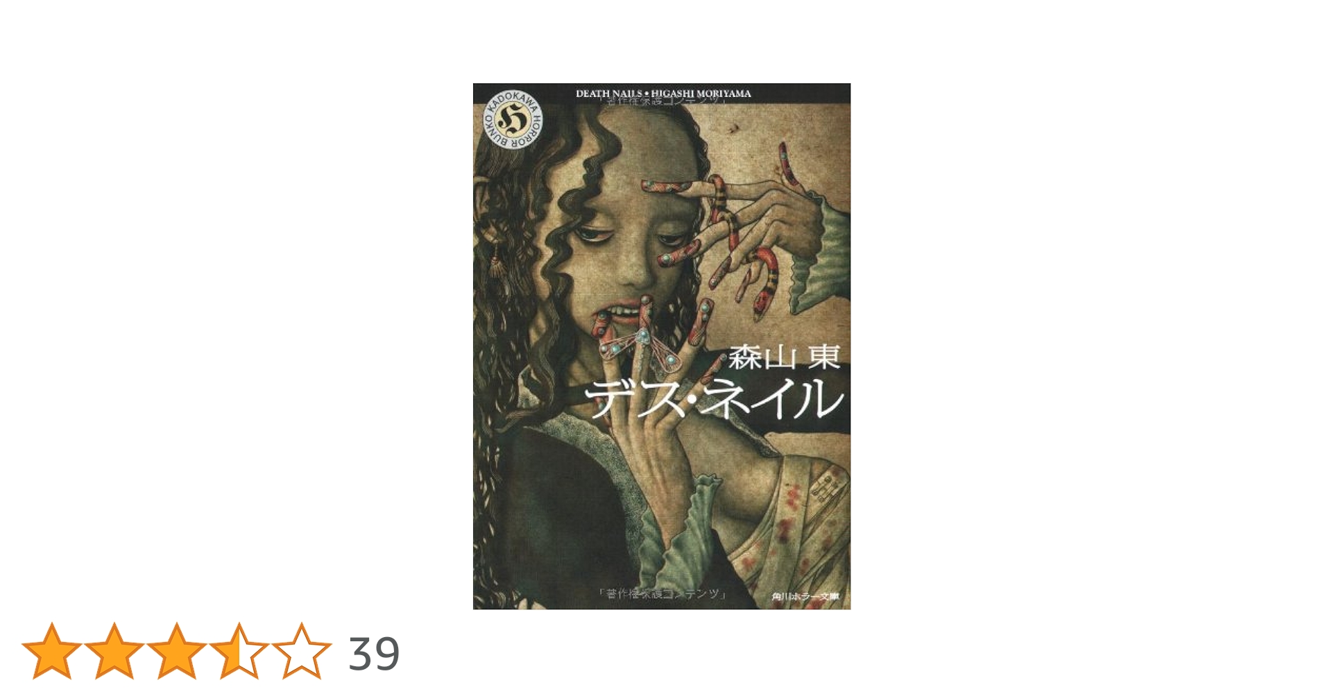 Amazon.co.jp: デス・ネイル (角川ホラー文庫 109-2) : 森山 東: 本