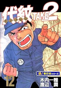 代紋＜エンブレム＞TAKE2【極！単行本シリーズ】12巻