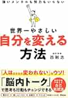 Amazon.co.jp: 世界一やさしい 自分を変える方法 : 西 剛志: 本