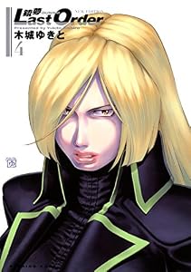 銃夢Ｌａｓｔ　Ｏｒｄｅｒ　ＮＥＷ　ＥＤＩＴＩＯＮ（４） (イブニングコミックス)