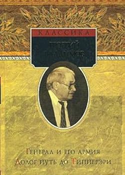Hardcover General i ego armiya. Dolog put do Tippereri [Russian] Book