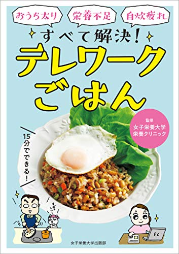 スマホ 無料電子書籍 テレワークごはん おうち太り・栄養不足・自炊疲れ すべて解決! バイ