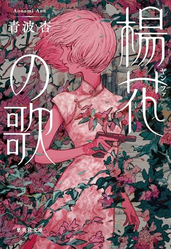 楊花の歌 (集英社文庫)の表紙