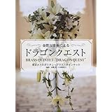金管五重奏による「ドラゴンクエスト」