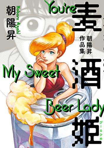 麦酒姫　朝陽昇作品集 (ビームコミックス)