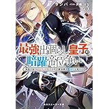 最強出涸らし皇子の暗躍帝位争い３　無能を演じるSSランク皇子は皇位継承戦を影から支配する (角川スニーカー文庫)
