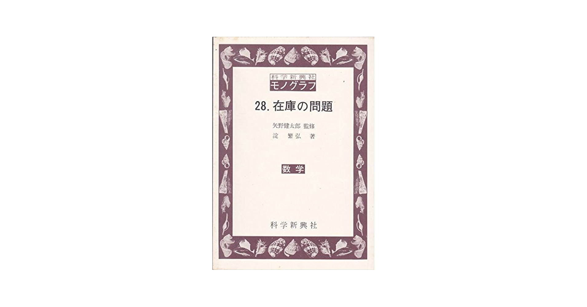 科学新興社 モノグラフ 数学　全巻 モノグラフ 17冊セット 科学新興社 矢野健太郎 数学 - メルカリ