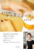 体を強くする　サラダジュース