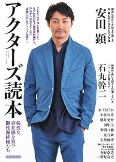 アクターズ読本 (洋泉社MOOK)