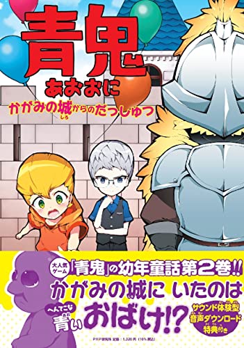 青鬼 かがみの城からのだっしゅつ (PHPとっておきのどうわ)のサムネイル