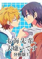七海先輩、大嫌いです【分冊版】 １