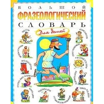 Hardcover Big Phraseological Dictionary for Children [Russian] Book