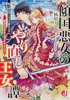 傾国悪女のやり直し王女譚 騎士団長が不器用で離れません+新妻は未来まで愛されるようです