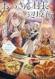 おっさん村長の辺境飯~転生者バンドール・エデルシュタット、異世界にてかく生きれり~ 3 おっさん村長の辺境飯 ~転生者バンドール・エデルシュタット、異世界にてかく生きれり~ (アース・スターノベル)
