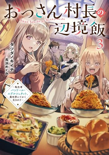 おっさん村長の辺境飯~転生者バンドール・エデルシュタット、異世界にてかく生きれり~ 3 (アース・スターノベル)