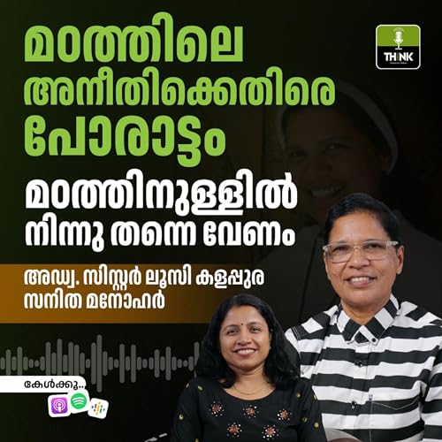 മഠത്തിലെ അനീതിക്കെതിരെ പോരാട്ടം മഠത്തിനുള്ളിൽ നിന്നു തന്നെ വേണം Podcast Por  arte de portada