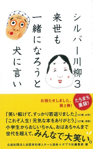 無料電子書籍 pdf シルバー川柳3 来世も一緒になろうと犬に言い バイ