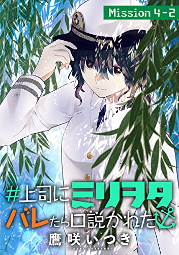 ＃上司にミリヲタバレたら口説かれた[1話売り］ story04-2 (花とゆめコミックススペシャル)