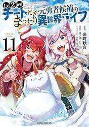 Lv2からチートだった元勇者候補のまったり異世界ライフ 12