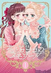 新装版】花とロココのメモワール(8) (Couture Comics) | 猪狩そよ子