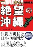 絶望の沖縄　１　差別と売春の島 [雑誌] 実話BUNKAタブー特別編集
