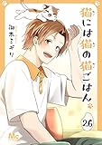 猫には猫の猫ごはん。 26 (マーガレットコミックスDIGITAL)