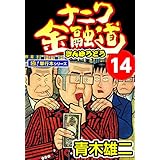 ナニワ金融道【極！単行本シリーズ】14巻