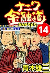 Amazon.co.jp: ナニワ金融道【極！単行本シリーズ】8巻 eBook