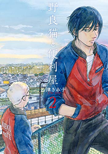『野良猫と便利屋』2巻