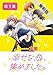 幸せな恋、集めました。【単話】（１）【期間限定　無料お試し版】 (裏サンデー女子部)