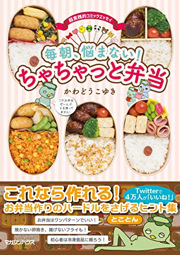 毎朝 悩まない ちゃちゃっと弁当 かわどうこゆき クッキング レシピ Kindleストア Amazon
