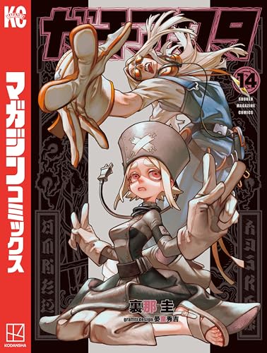 ガチアクタ（１４） (週刊少年マガジンコミックス)
