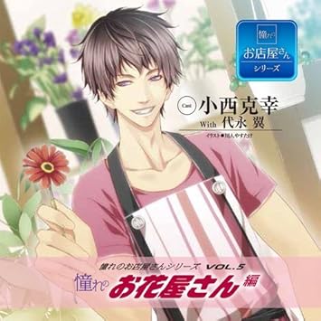 Amazon 憧れのお店屋さんシリーズvol 5 憧れのお花屋さん編 ドラマ Cd サウンドトラック ミュージック Amazon 憧れのお店屋さんシリーズvol 5 憧れのお花屋さん編 ドラマ Cd サウンドトラック ミュージック