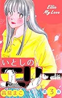 いとしのエリー (全20巻) Kindle版