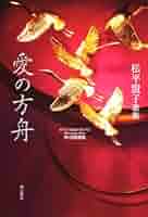 【中古】 愛の方舟 松平盟子歌集/角川書店/松平盟子 Amazon.co.jp: 歌集 愛の方舟 角川短歌叢書 : 松平 盟子: 本